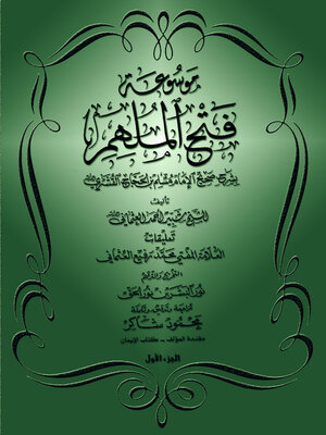cover image of موسوعة فتح الملهم بشرح صحيح الإمام مسلم - الجزء الأول